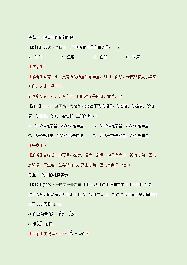 6.1平面向量的概念 -讲义（知识点+考点+练习）-2021-2022学年人教A版（2019）高一数学必修第二册（教师版+学生版）03