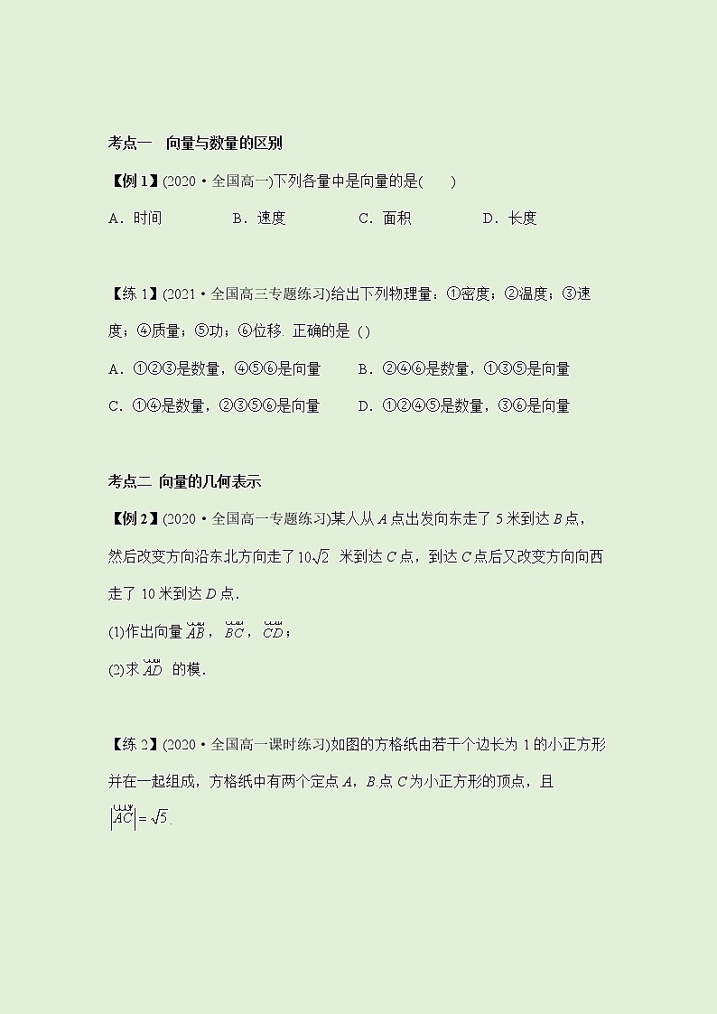 6.1平面向量的概念 -讲义（知识点+考点+练习）-2021-2022学年人教A版（2019）高一数学必修第二册（教师版+学生版）03
