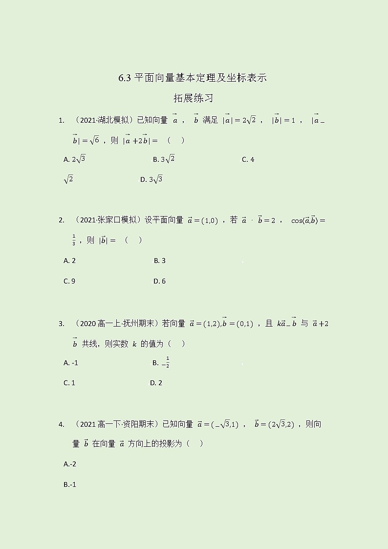 6.3 平面向量基本定理及坐标表示-拓展练习-2021-2022学年人教A版（2019）高一数学必修第二册（学生版+教师版）01