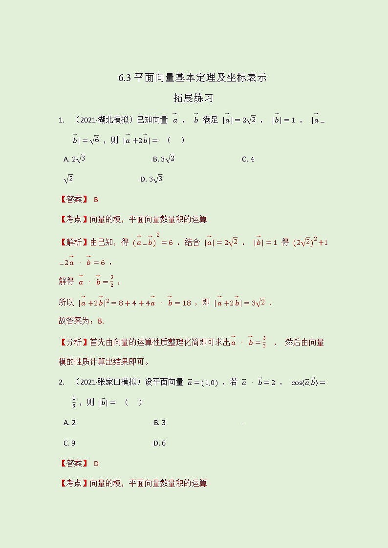 6.3 平面向量基本定理及坐标表示-拓展练习-2021-2022学年人教A版（2019）高一数学必修第二册（学生版+教师版）01