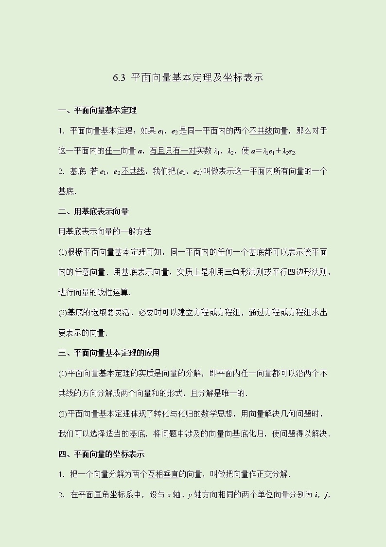 6.3平面向量基本定理及坐标表示 -讲义（知识点+考点+练习）-2021-2022学年人教A版（2019）高一数学必修第二册（教师版+学生版）01