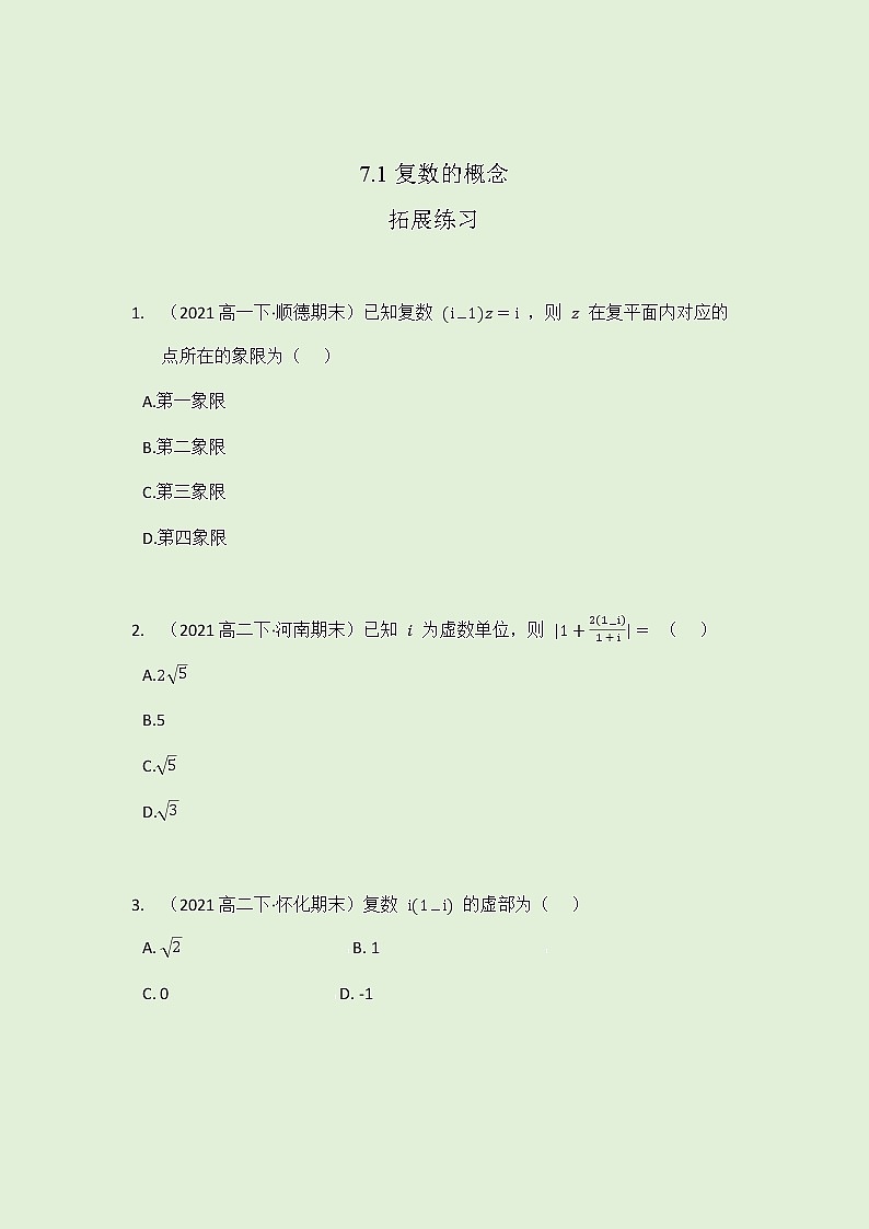 7.1 复数的概念拓展练习（学生版）-2021-2022学年人教A版（2019）高一数学必修第二册第1页