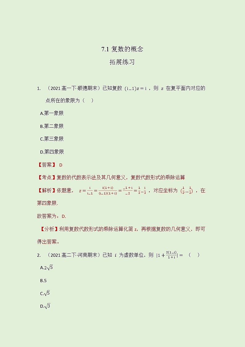 7.1 复数的概念拓展练习（教师版）-2021-2022学年人教A版（2019）高一数学必修第二册第1页
