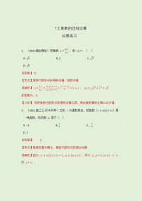 2021学年7.2 复数的四则运算精品课堂检测