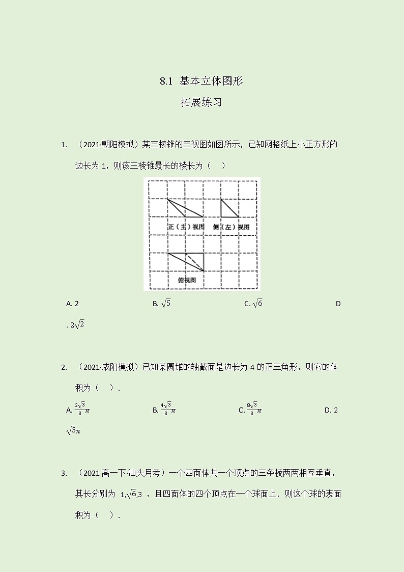 8.1 基本立体图形拓展练习（学生版）-2021-2022学年人教A版（2019）高一数学必修第二册第1页