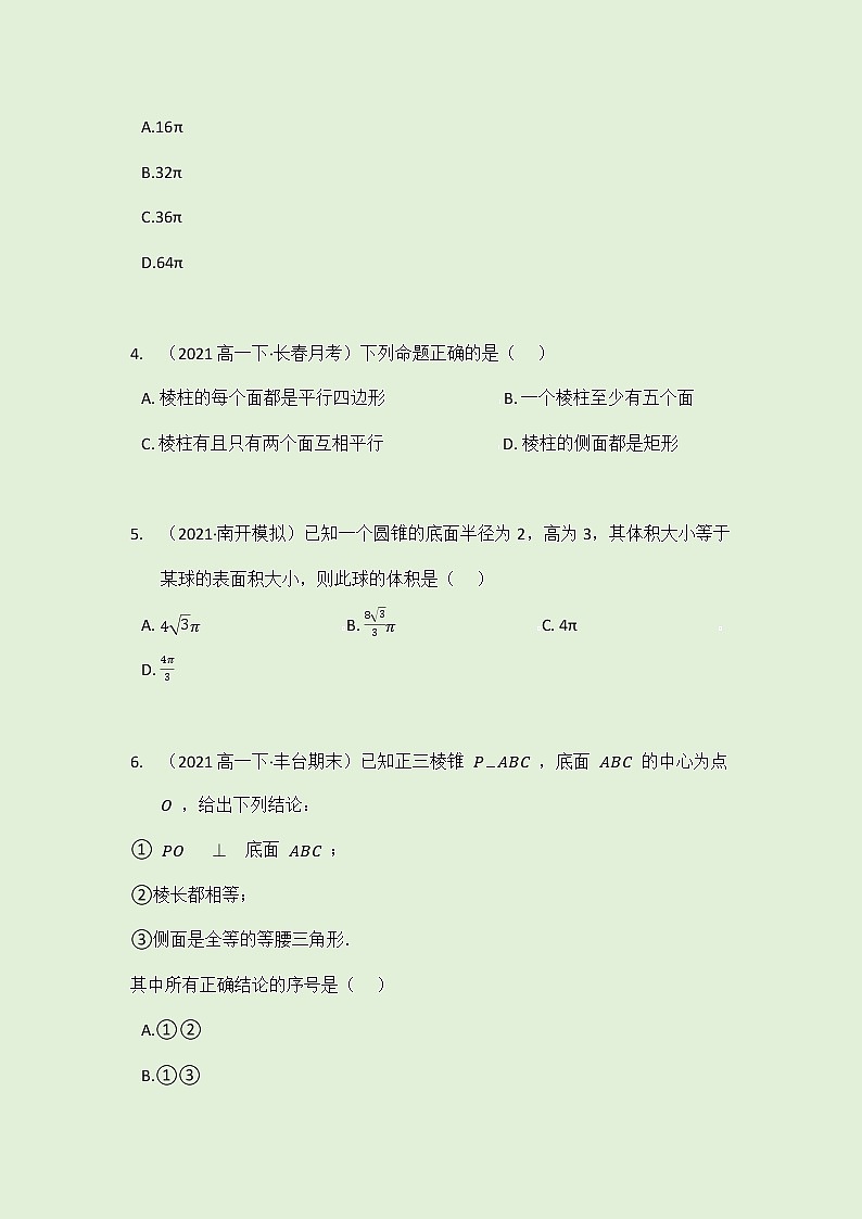 8.1 基本立体图形拓展练习（学生版）-2021-2022学年人教A版（2019）高一数学必修第二册第2页