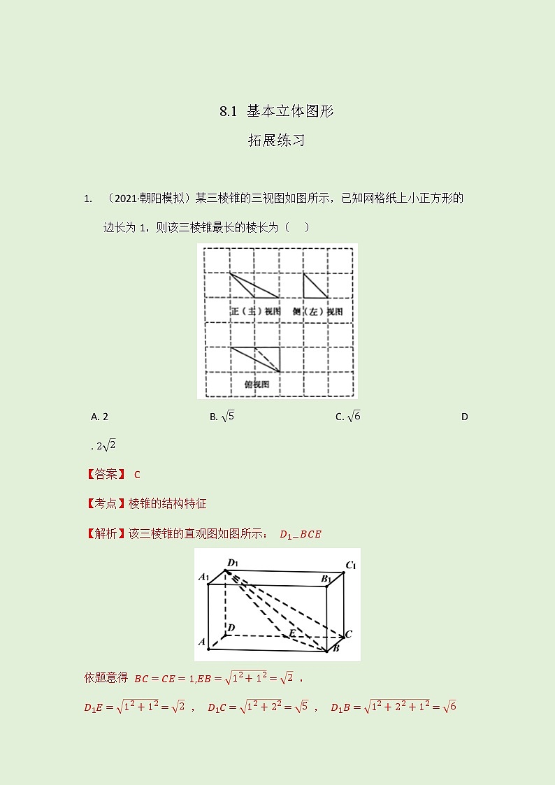 8.1 基本立体图形拓展练习（教师版）-2021-2022学年人教A版（2019）高一数学必修第二册第1页