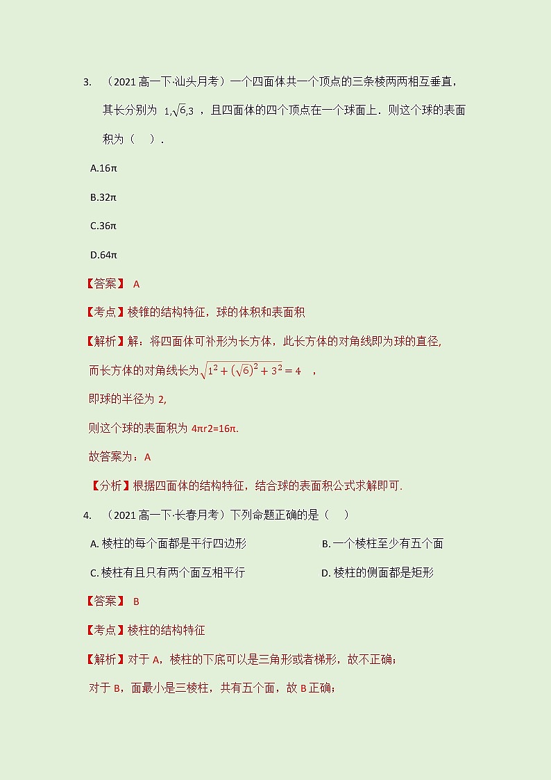 8.1 基本立体图形拓展练习（教师版）-2021-2022学年人教A版（2019）高一数学必修第二册第3页