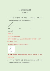 必修 第二册8.2 立体图形的直观图精品课后复习题