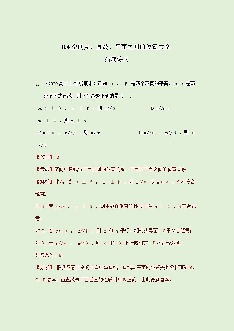 8.4 空间点、直线、平面之间的位置关系-拓展练习-2021-2022学年人教A版（2019）高一数学必修第二册（学生版+教师版）01