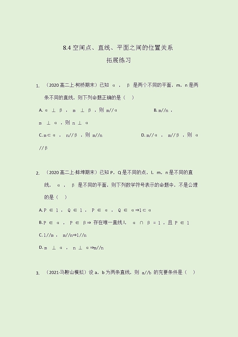 8.4 空间点、直线、平面之间的位置关系-拓展练习-2021-2022学年人教A版（2019）高一数学必修第二册（学生版+教师版）01