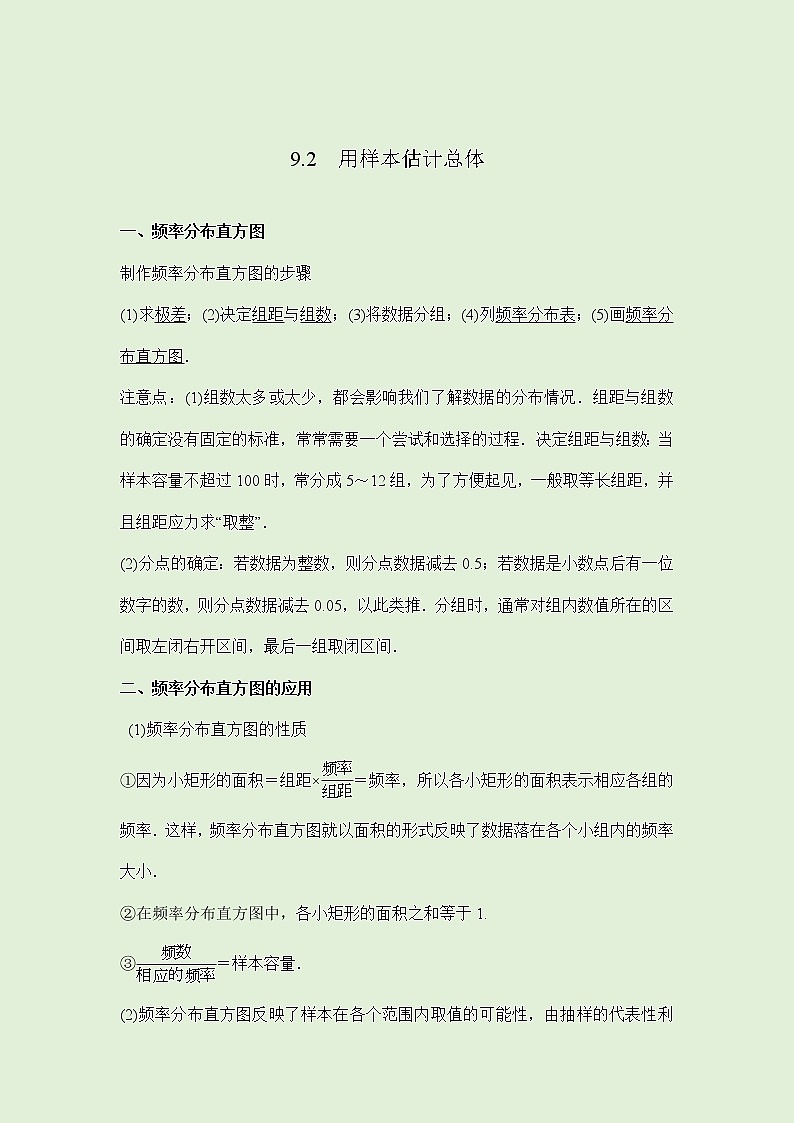 9.2用样本估计总体 -讲义（知识点+考点+练习）-2021-2022学年人教A版（2019）高一数学必修第二册（教师版+学生版）01