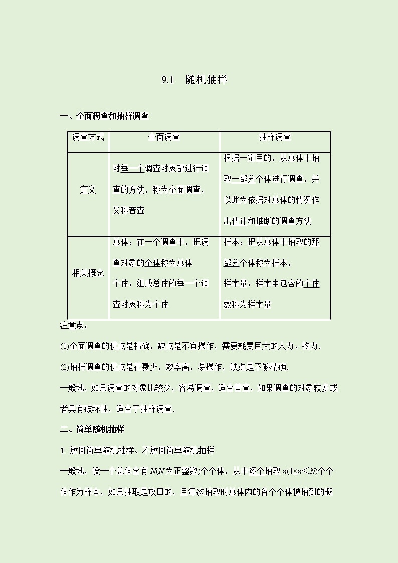 9.1随机抽样 -讲义（知识点+考点+练习）-2021-2022学年人教A版（2019）高一数学必修第二册（教师版+学生版）01