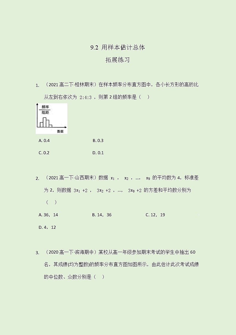 9.2 用样本估计总体拓展练习（学生版）-2021-2022学年人教A版（2019）高一数学必修第二册第1页