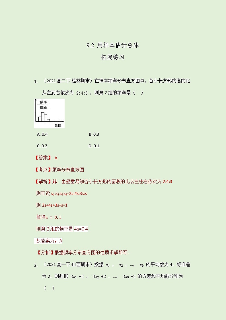 9.2 用样本估计总体拓展练习（教师版）-2021-2022学年人教A版（2019）高一数学必修第二册第1页