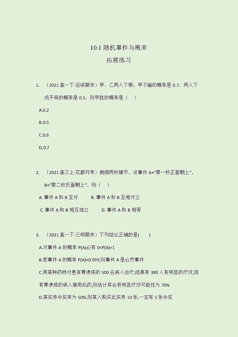 10.1 随机事件与概率拓展练习（学生版）-2021-2022学年人教A版（2019）高一数学必修第二册第1页