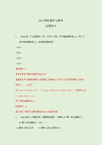 高中数学人教A版 (2019)必修 第二册10.1 随机事件与概率优秀课堂检测