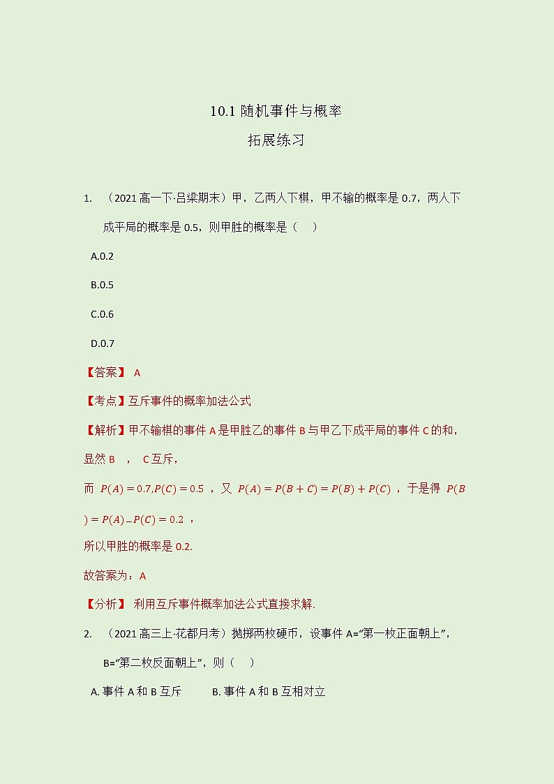 10.1 随机事件与概率拓展练习（教师版）-2021-2022学年人教A版（2019）高一数学必修第二册第1页