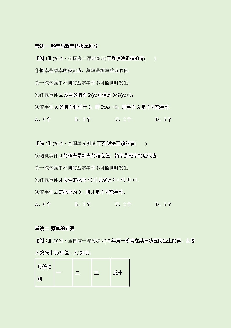 10.3频率与概率-讲义（知识点+考点+练习）-2021-2022学年人教A版（2019）高一数学必修第二册（教师版+学生版）03