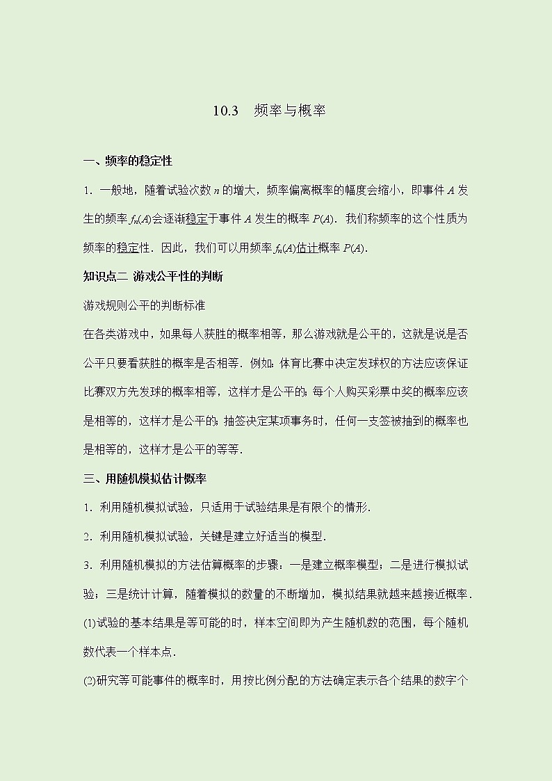 10.3频率与概率-讲义（知识点+考点+练习）-2021-2022学年人教A版（2019）高一数学必修第二册（教师版+学生版）01