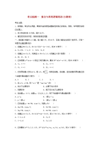 高考数学(理数)一轮复习单元检测01《集合与常用逻辑用语》小题卷A卷（学生版）