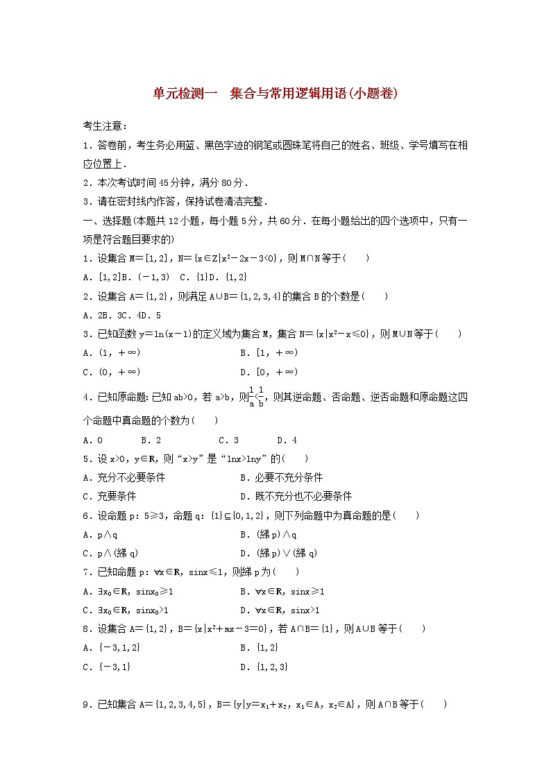 高考数学(理数)一轮复习单元检测01《集合与常用逻辑用语》小题卷A卷（学生版）第1页