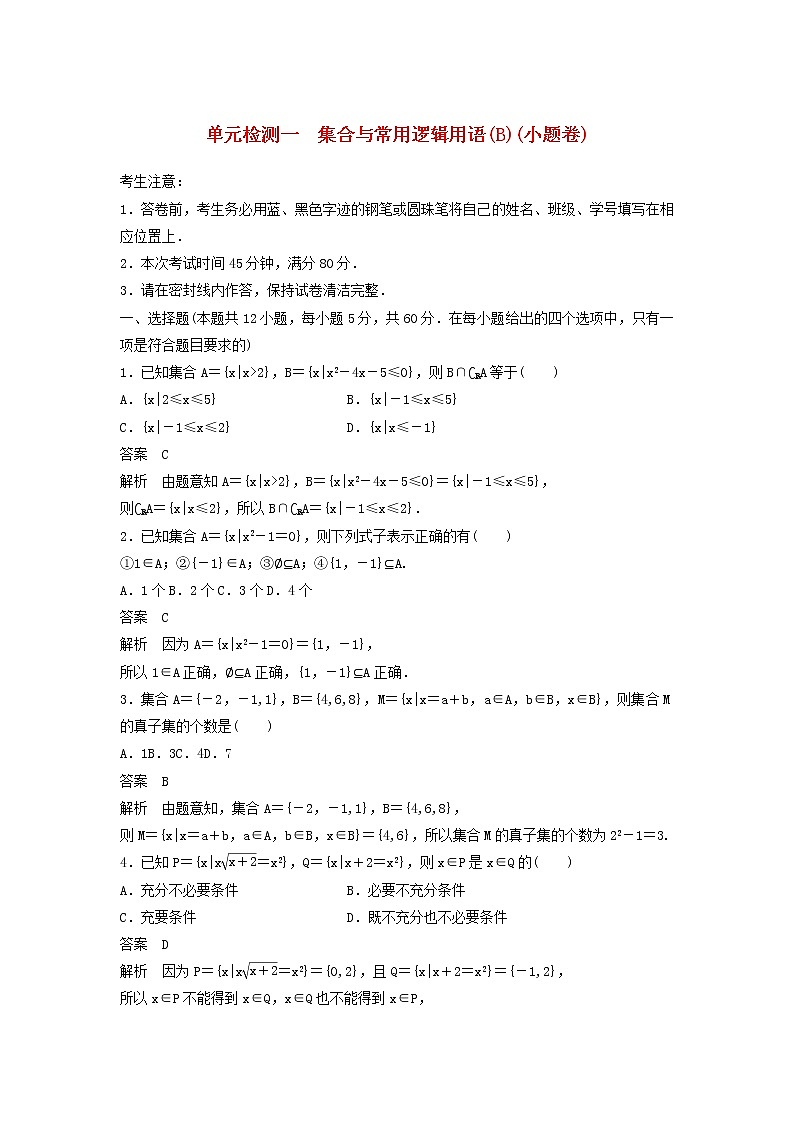 高考数学(理数)一轮复习单元检测01《集合与常用逻辑用语》小题卷B卷（教师版）第1页