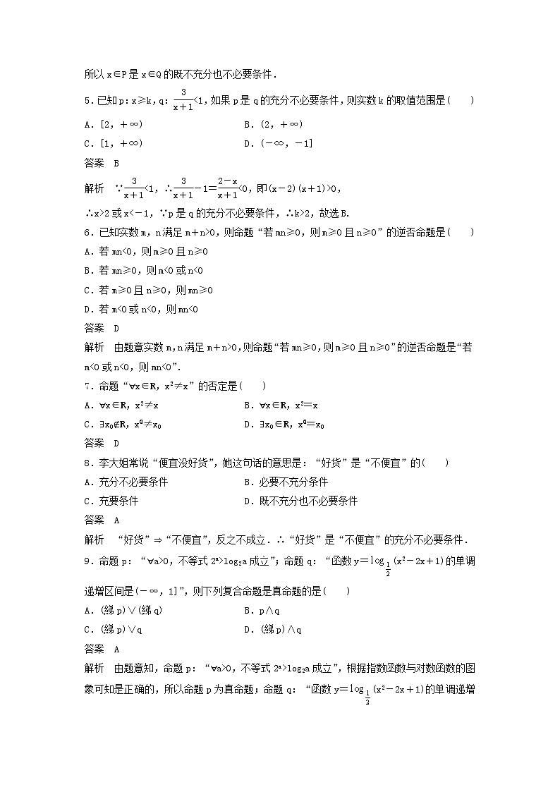 高考数学(理数)一轮复习单元检测01《集合与常用逻辑用语》小题卷B卷（教师版）第2页