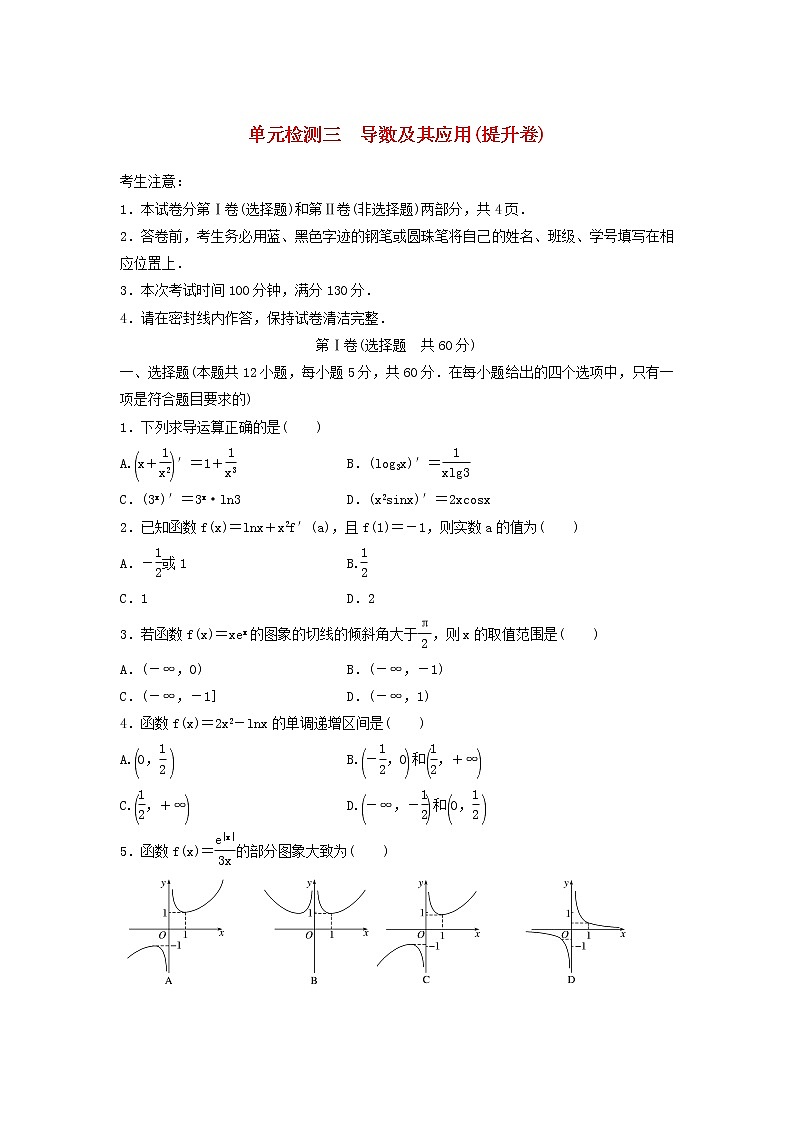 高考数学(理数)一轮复习单元检测03《导数及其应用》提升卷（学生版）01
