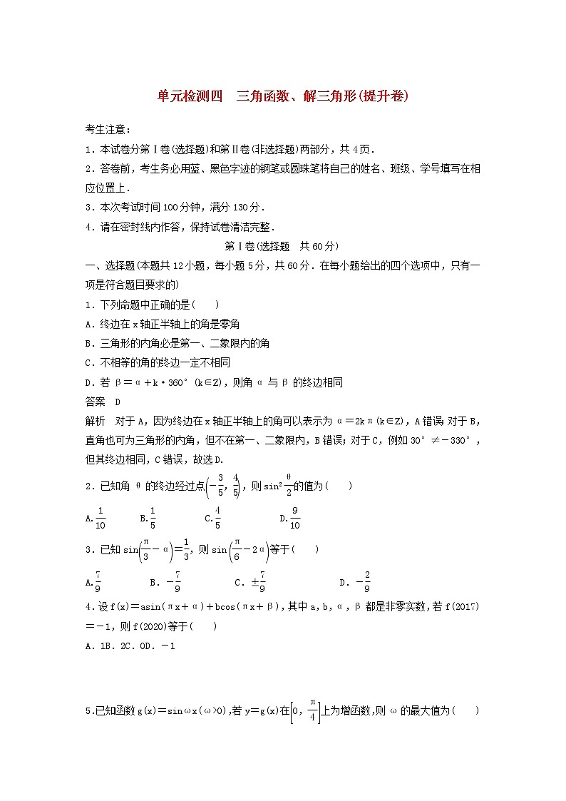 高考数学(理数)一轮复习单元检测04《三角函数、解三角形》提升卷（学生版）第1页