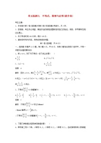 高考数学(理数)一轮复习单元检测07《不等式、推理与证明》提升卷（教师版）