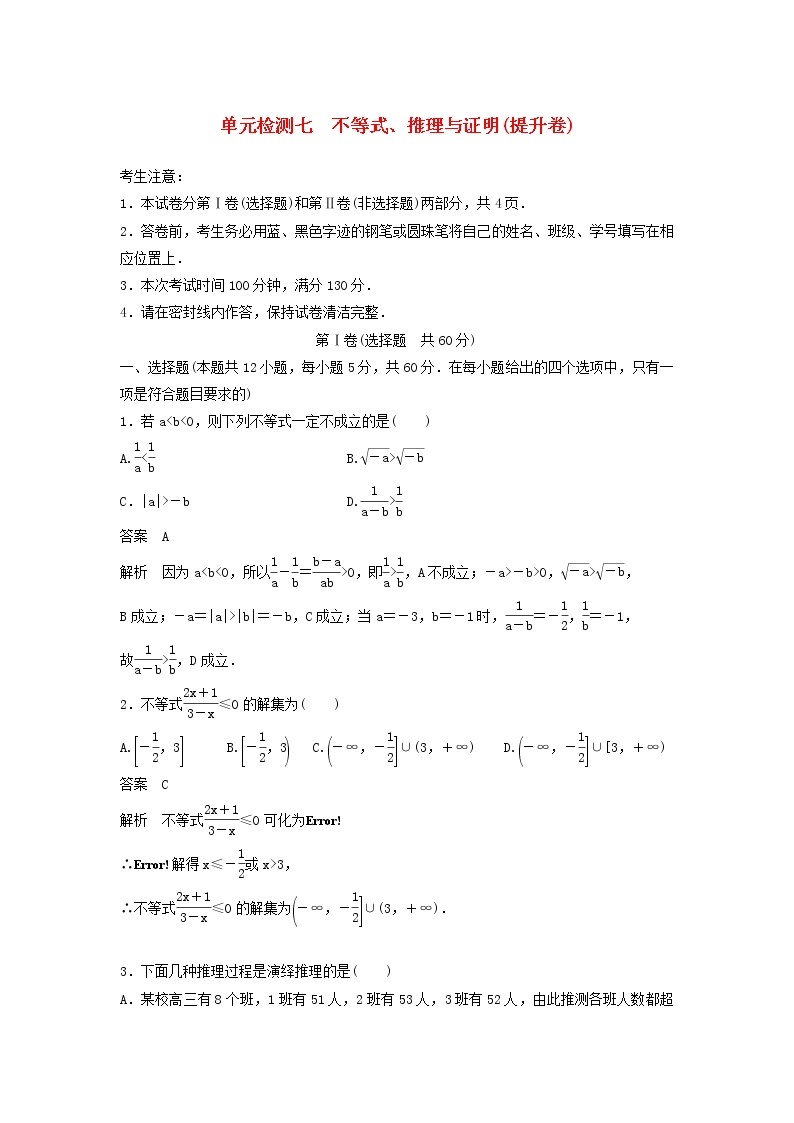 高考数学(理数)一轮复习单元检测07《不等式、推理与证明》提升卷（教师版）01