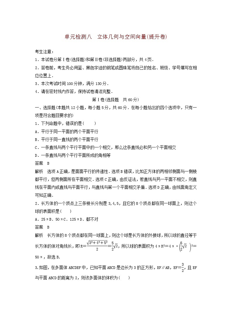 高考数学(理数)一轮复习单元检测08《立体几何与空间向量》提升卷（教师版）01