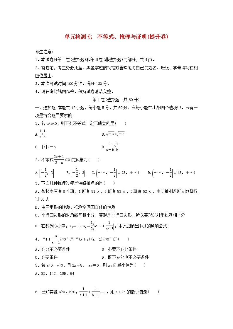 高考数学(理数)一轮复习单元检测07《不等式、推理与证明》提升卷（学生版）01