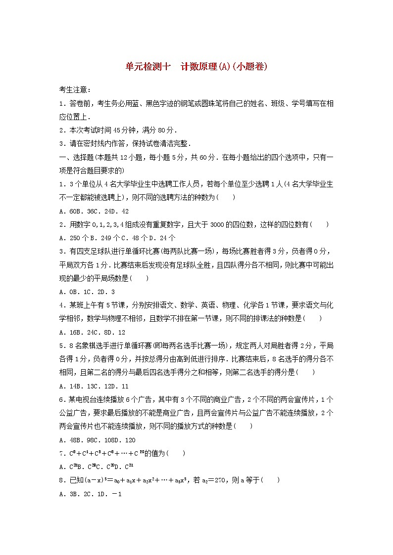 高考数学(理数)一轮复习单元检测10《计数原理》小题卷A卷（学生版）第1页