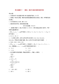 高考数学(理数)一轮复习单元检测12《算法、统计与统计案例》提升卷（学生版）