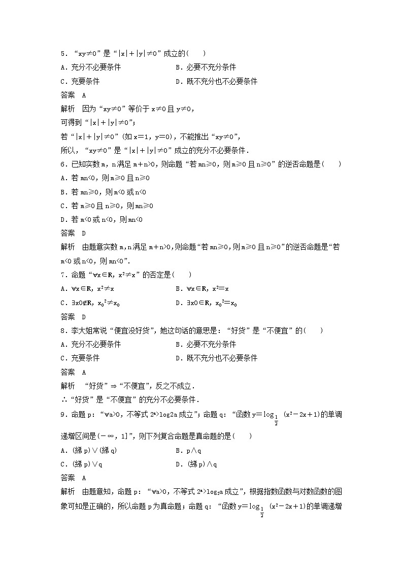 高考数学(文数)一轮复习单元检测01《集合与常用逻辑用语》小题卷B卷（教师版）第2页