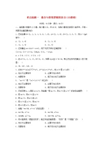 高考数学(文数)一轮复习单元检测01《集合与常用逻辑用语》小题卷B卷（学生版）