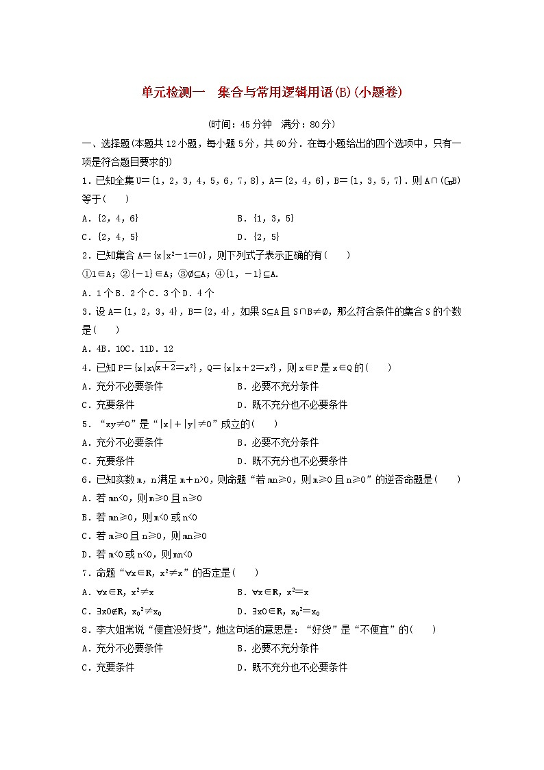 高考数学(文数)一轮复习单元检测01《集合与常用逻辑用语》小题卷B卷（学生版）01