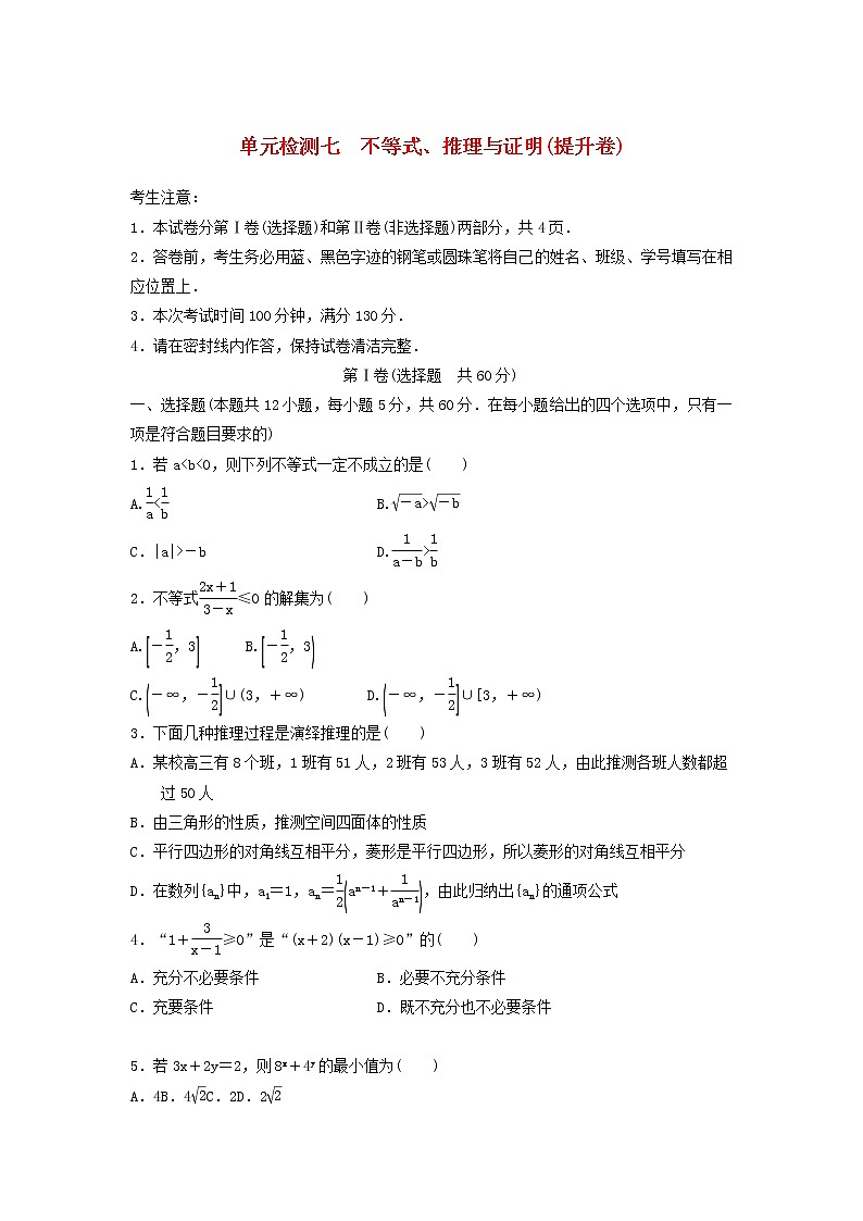 高考数学(文数)一轮复习单元检测07《不等式、推理与证明》提升卷（学生版）第1页