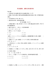 高考数学(文数)一轮复习单元检测10《解析几何》提升卷（学生版）
