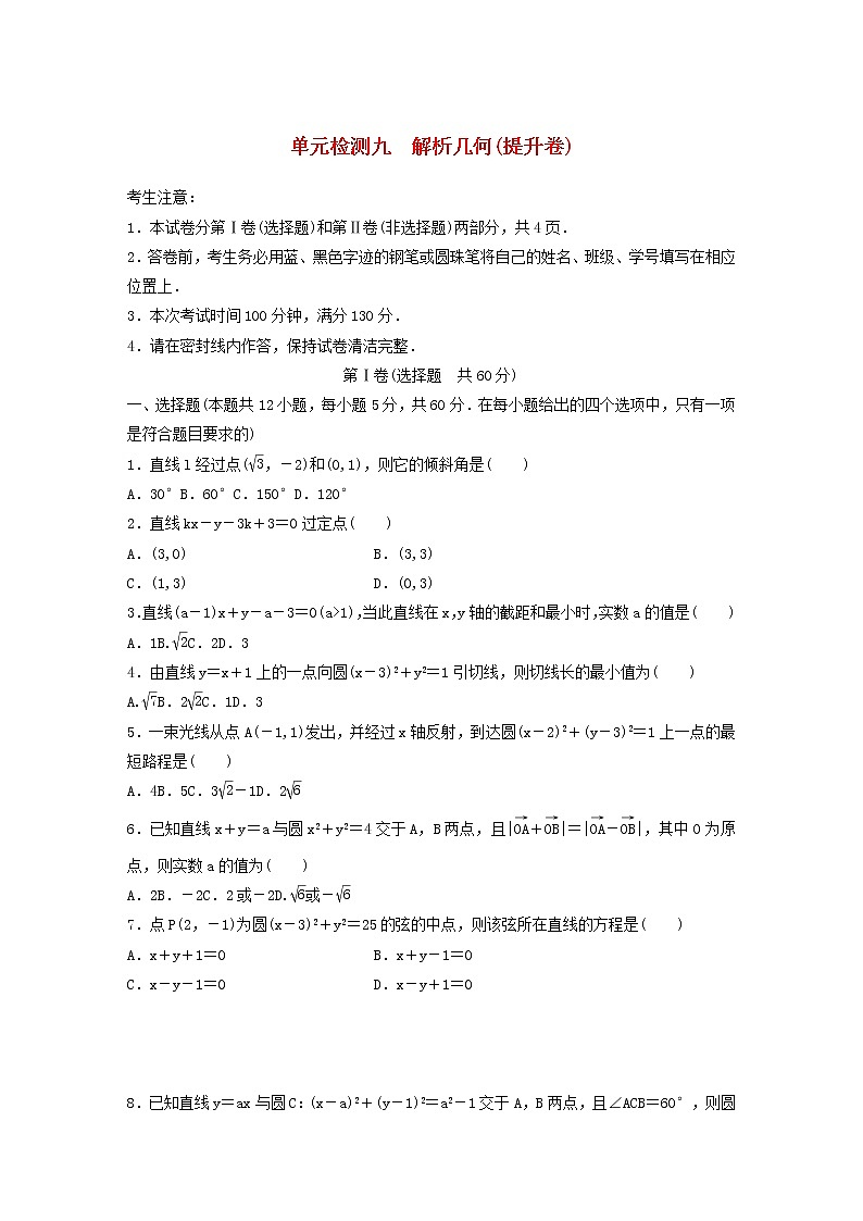 高考数学(文数)一轮复习单元检测10《解析几何》提升卷（学生版）01