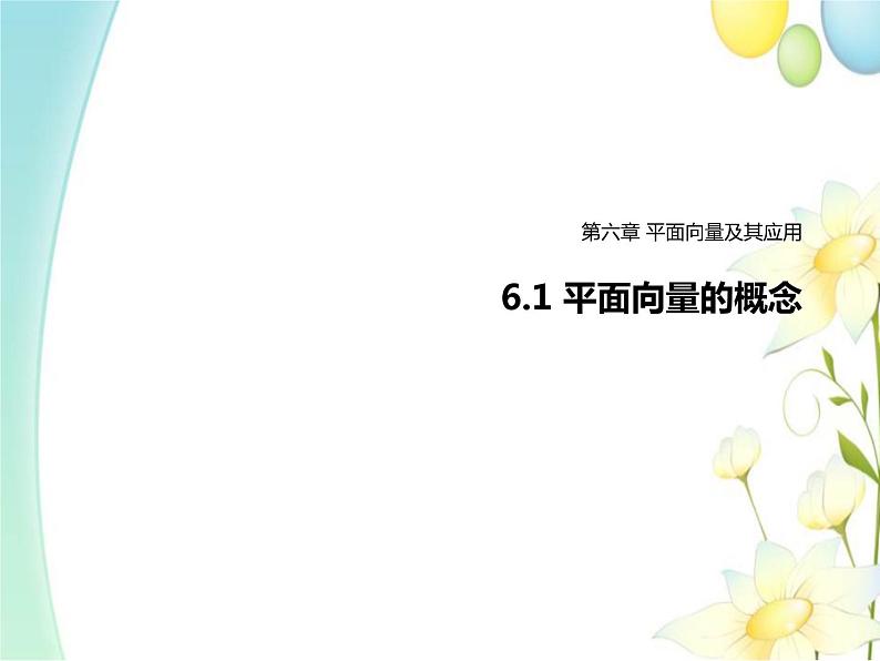 6.1平面向量的概念 人教A版高中数学必修二课件01