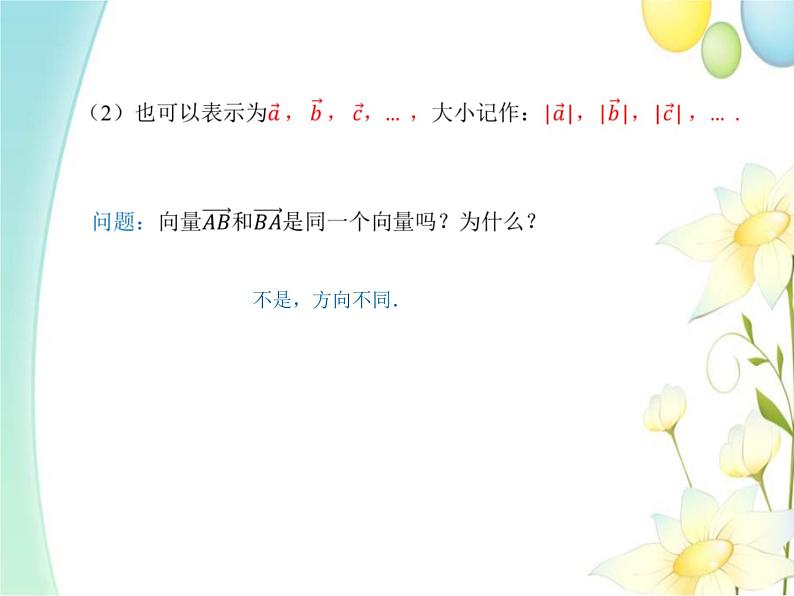 6.1平面向量的概念 人教A版高中数学必修二课件07