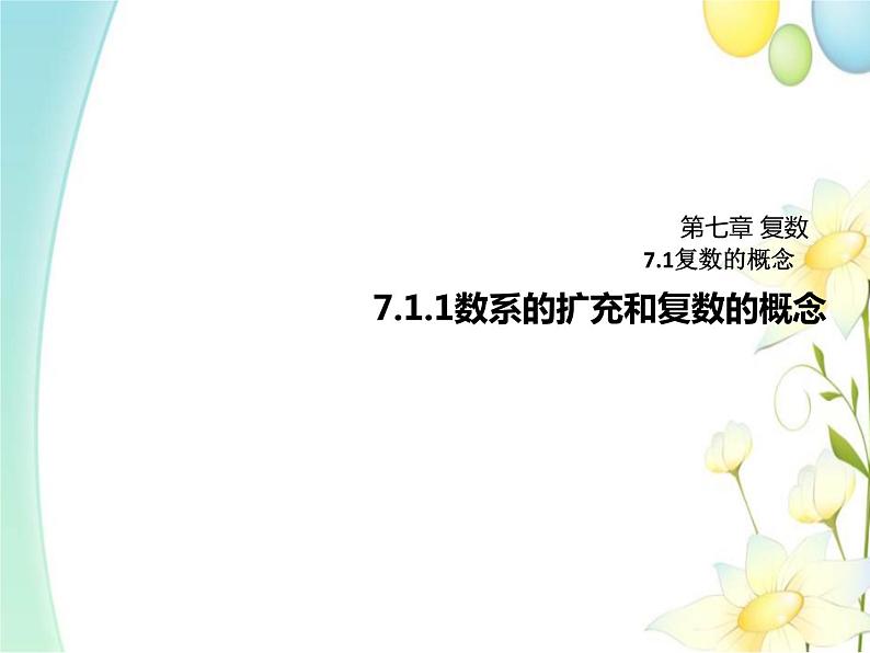 7.1.1数系的扩充和复数的概念 人教A版高中数学必修二课件第1页