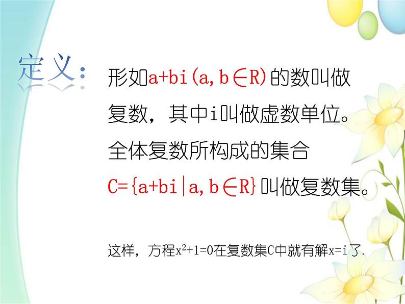 7.1.1数系的扩充和复数的概念 人教A版高中数学必修二课件第5页