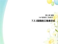数学人教A版 (2019)7.3* 复数的三角表示示范课课件ppt