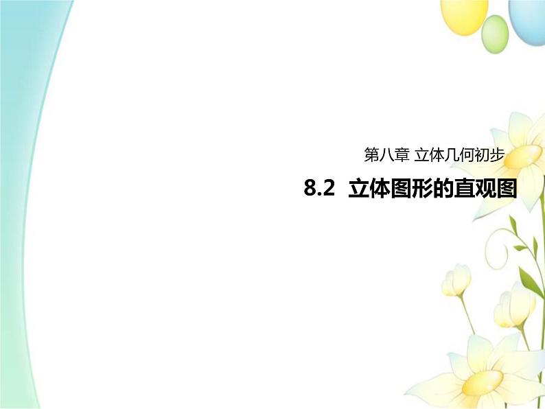 8.2立体图形的直观图 人教A版高中数学必修二课件01