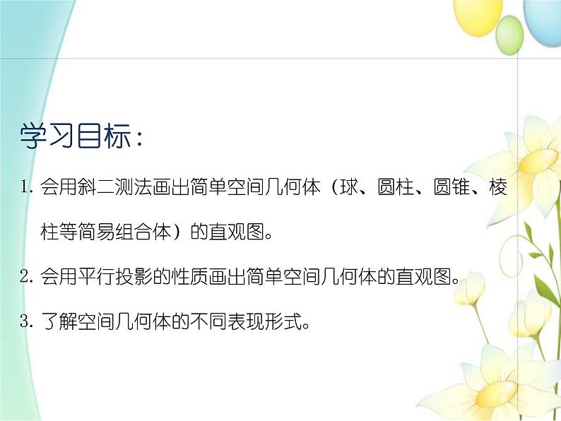 8.2立体图形的直观图 人教A版高中数学必修二课件02
