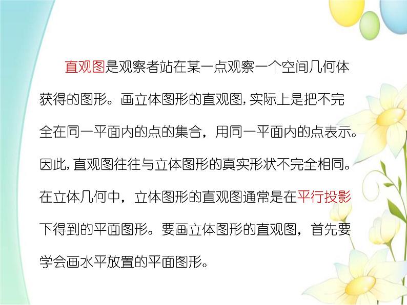 8.2立体图形的直观图 人教A版高中数学必修二课件03
